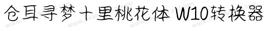 仓耳寻梦十里桃花体 W10转换器字体转换